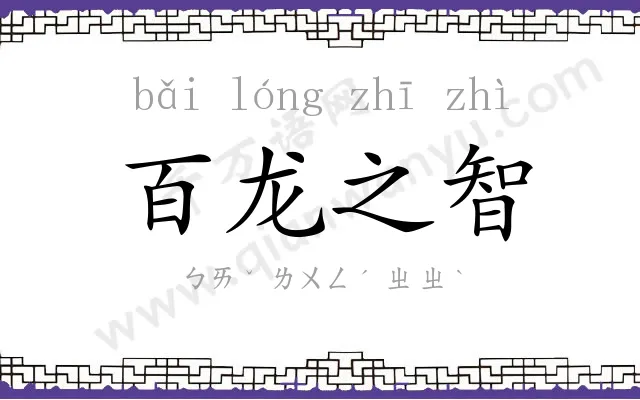 百龙之智 百龙之智