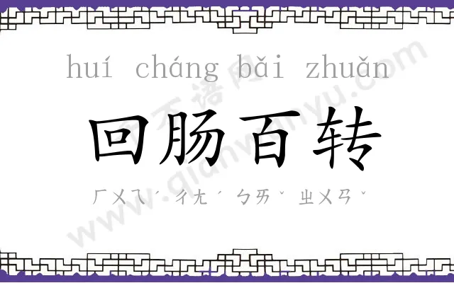 回肠百转 回肠百转