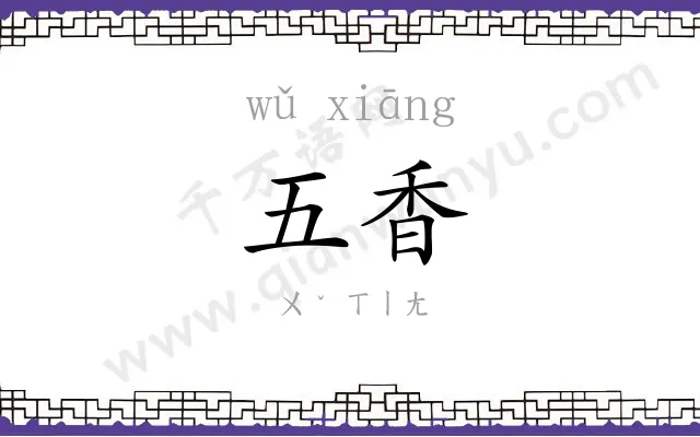 五香 五香