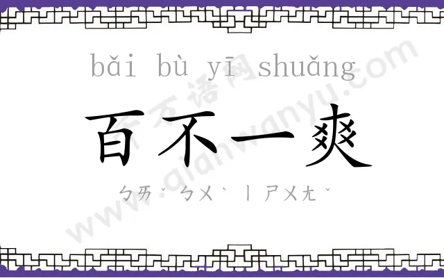 百不一爽 百不一爽