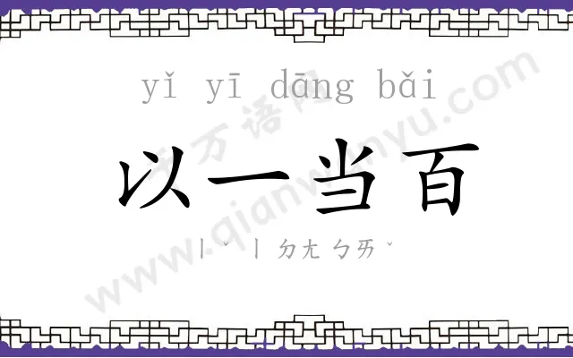 以一当百 以一当百