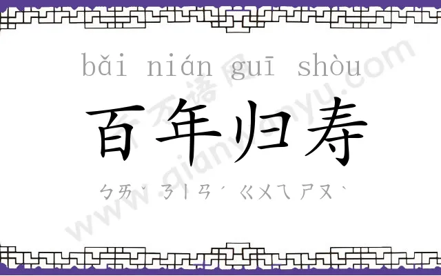 百年归寿 百年归寿