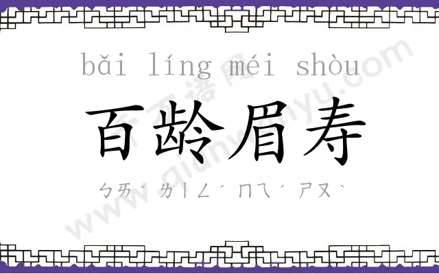 百龄眉寿 百龄眉寿