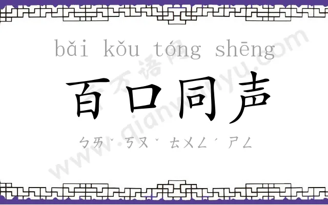 百口同声 百口同声