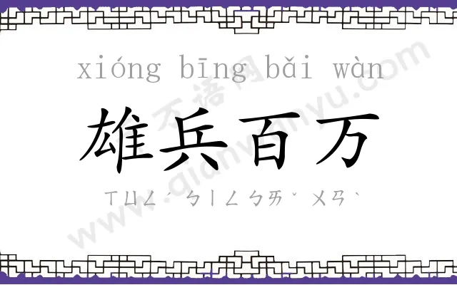 雄兵百万 雄兵百万