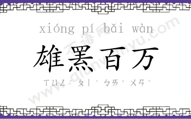 雄罴百万 雄罴百万