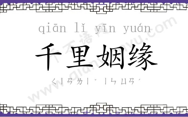 千里姻缘 千里姻缘
