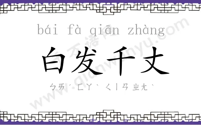 白发千丈 白发千丈