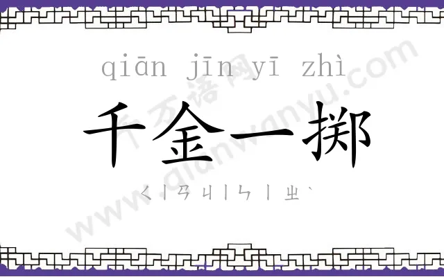 千金一掷 千金一掷