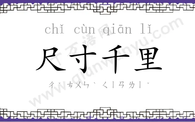 尺寸千里 尺寸千里