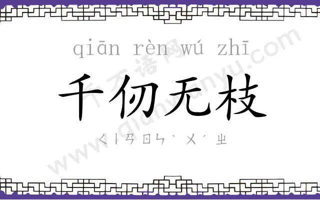 千仞无枝 千仞无枝