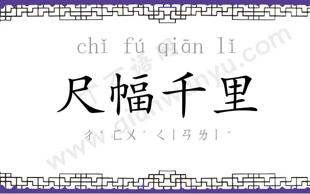 尺幅千里 尺幅千里