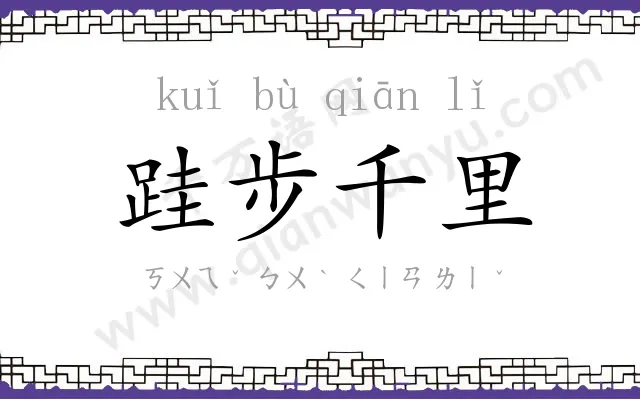 跬步千里 跬步千里