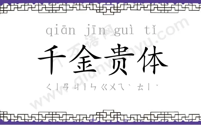 千金贵体 千金贵体