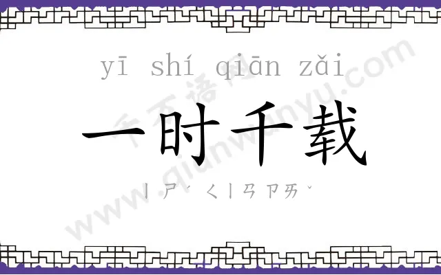 一时千载 一时千载
