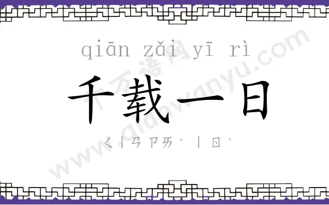 千载一日 千载一日