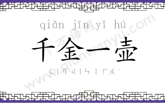 千金一壶 千金一壶