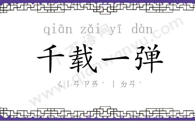 千载一弹 千载一弹