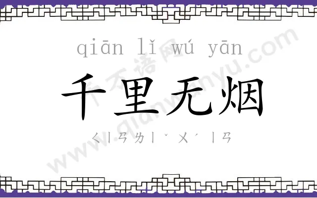 千里无烟 千里无烟