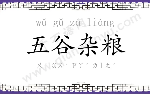 五谷杂粮 五谷杂粮