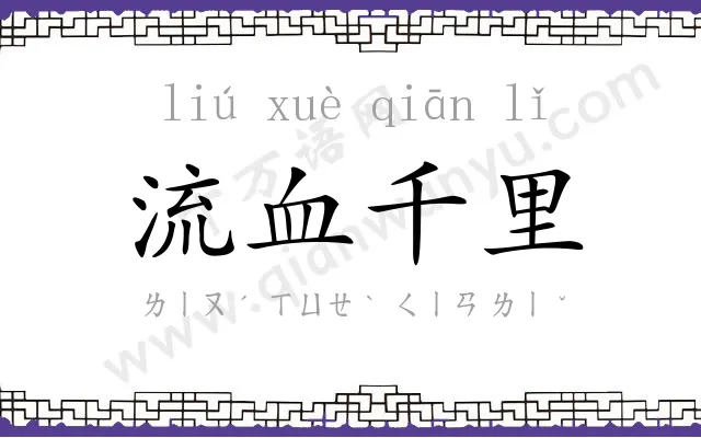 流血千里 流血千里