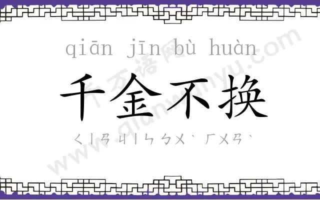 千金不换 千金不换