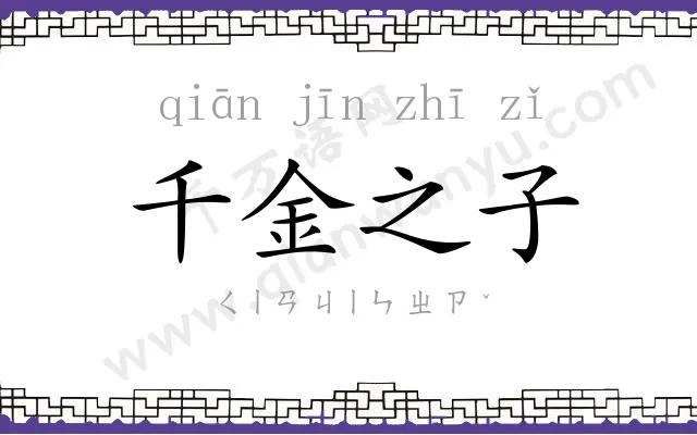 千金之子 千金之子