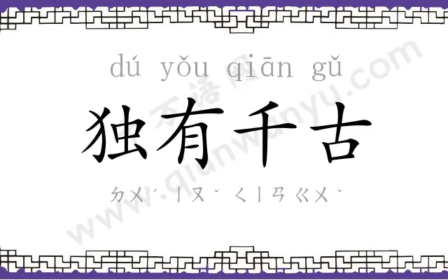 独有千古 独有千古