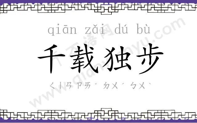 千载独步 千载独步