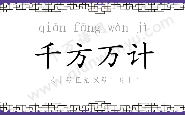 千方万计 千方万计