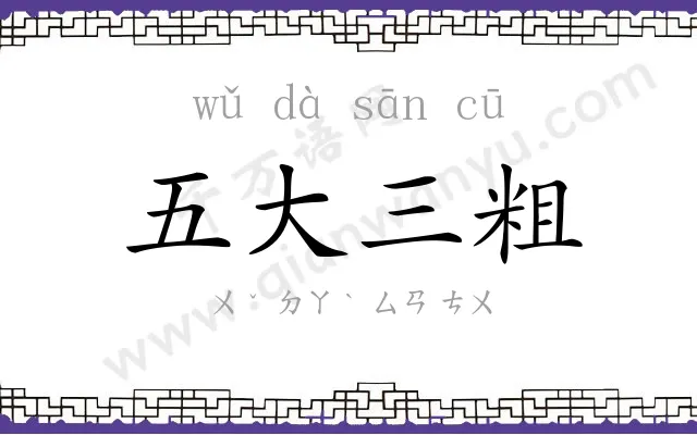 五大三粗 五大三粗