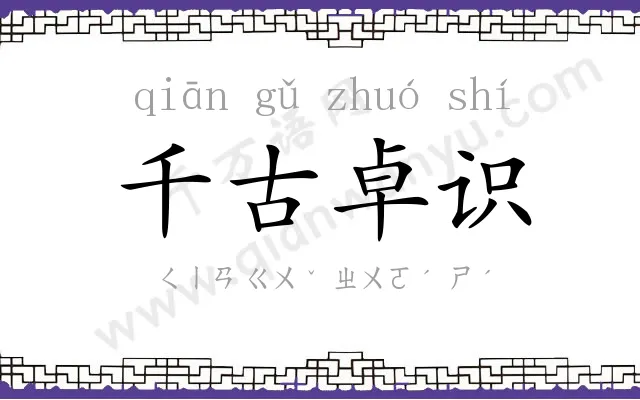 千古卓识 千古卓识