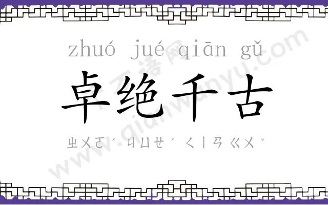 卓绝千古 卓绝千古