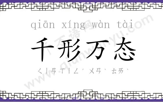 千形万态 千形万态