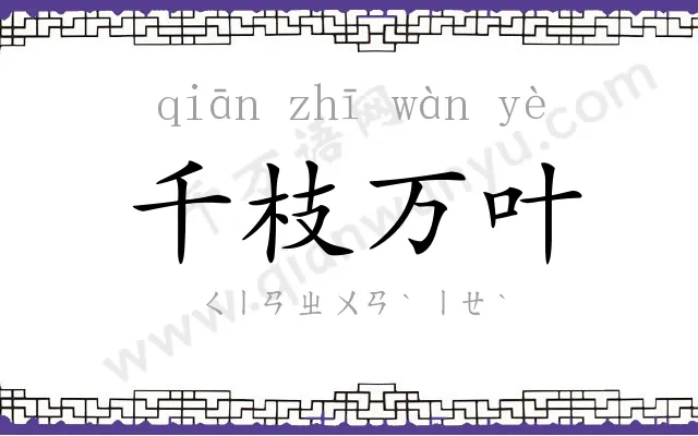 千枝万叶 千枝万叶