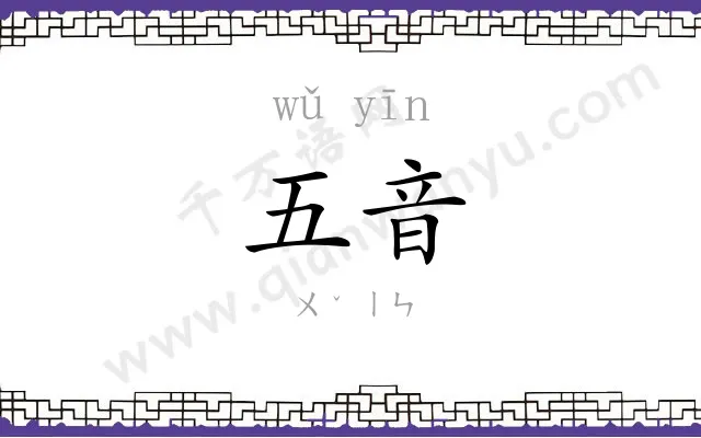 五音 五音