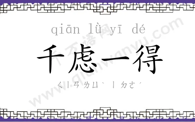 千虑一得 千虑一得