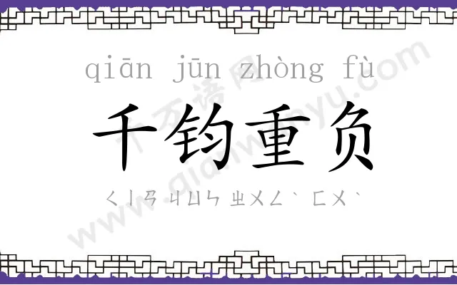千钧重负 千钧重负