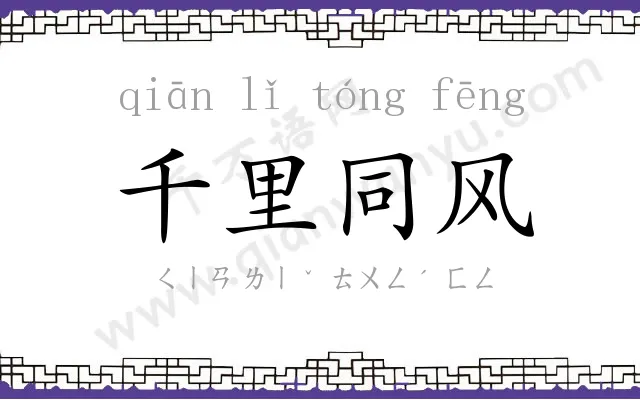 千里同风 千里同风