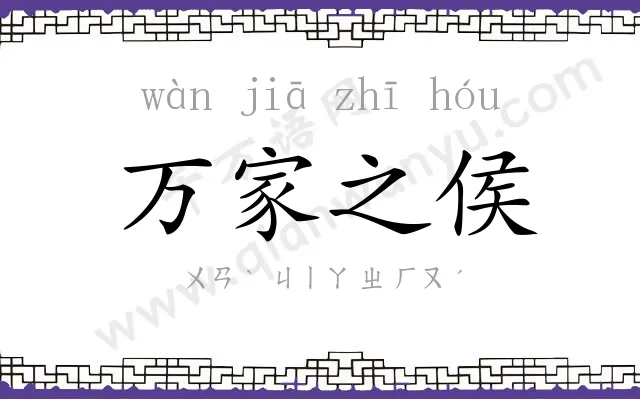 万家之侯 万家之侯