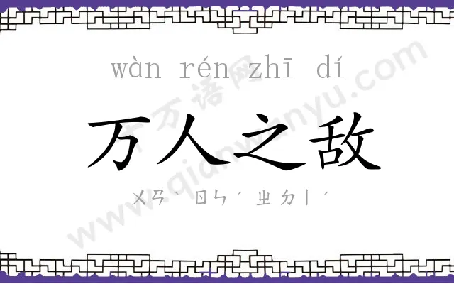 万人之敌 万人之敌