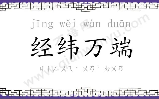 经纬万端 经纬万端