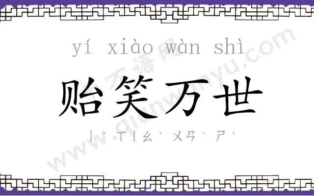 贻笑万世 贻笑万世