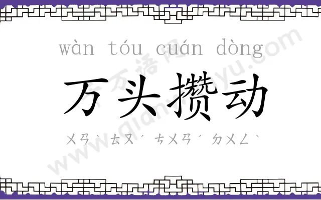 万头攒动 万头攒动