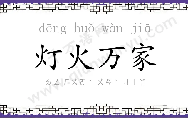 灯火万家 灯火万家