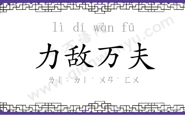 力敌万夫 力敌万夫