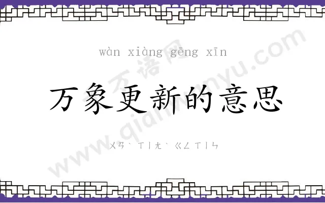 万象更新的意思 万象更新的意思