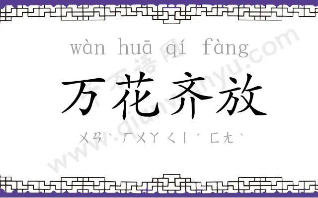 万花齐放 万花齐放