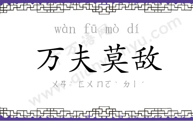 万夫莫敌 万夫莫敌