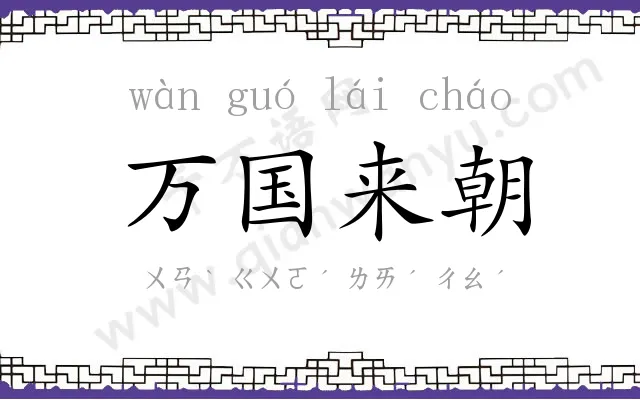 万国来朝 万国来朝